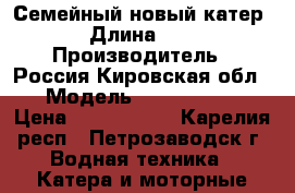Семейный новый катер › Длина ­ 5 › Производитель ­ Россия Кировская обл. › Модель ­ wyatboat-3 › Цена ­ 1 320 000 - Карелия респ., Петрозаводск г. Водная техника » Катера и моторные яхты   